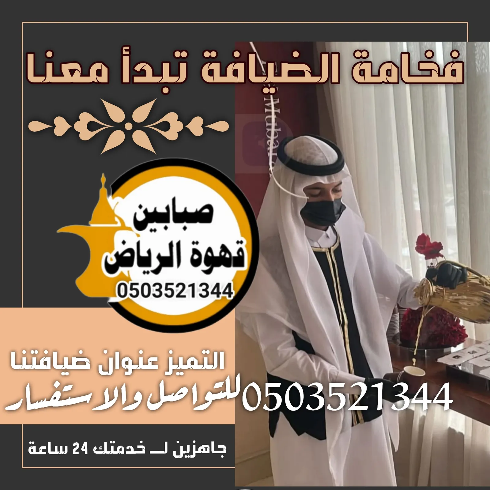 قهوجيين وصبابين بالرياض