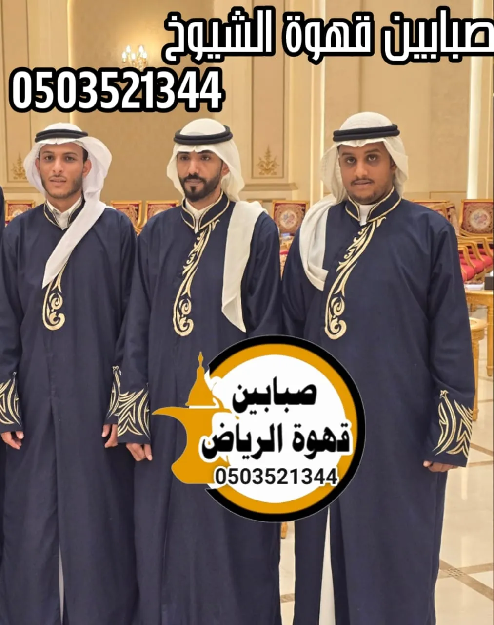 قهوجي وصبابين الرياض