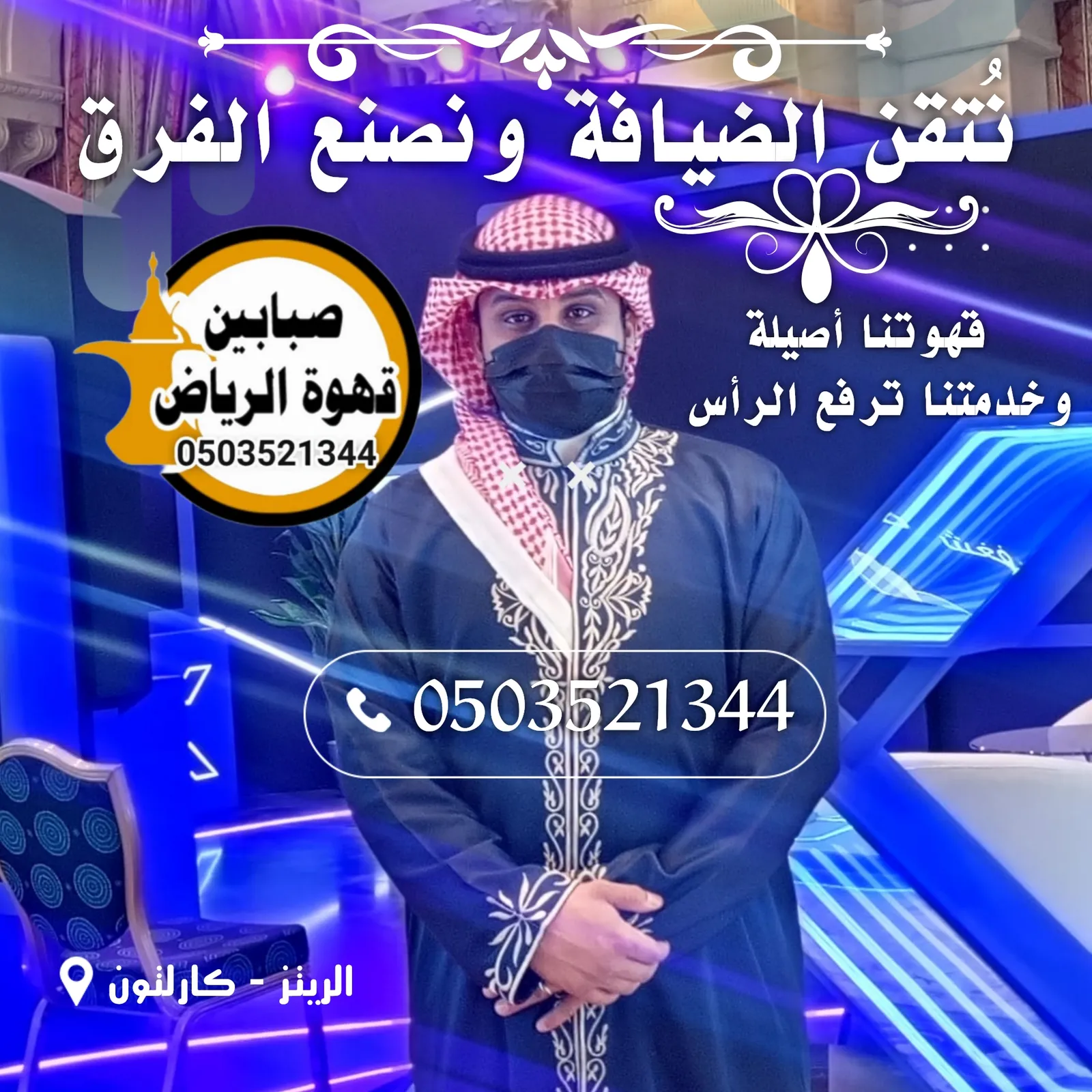 قهوجي صبابين بالرياض