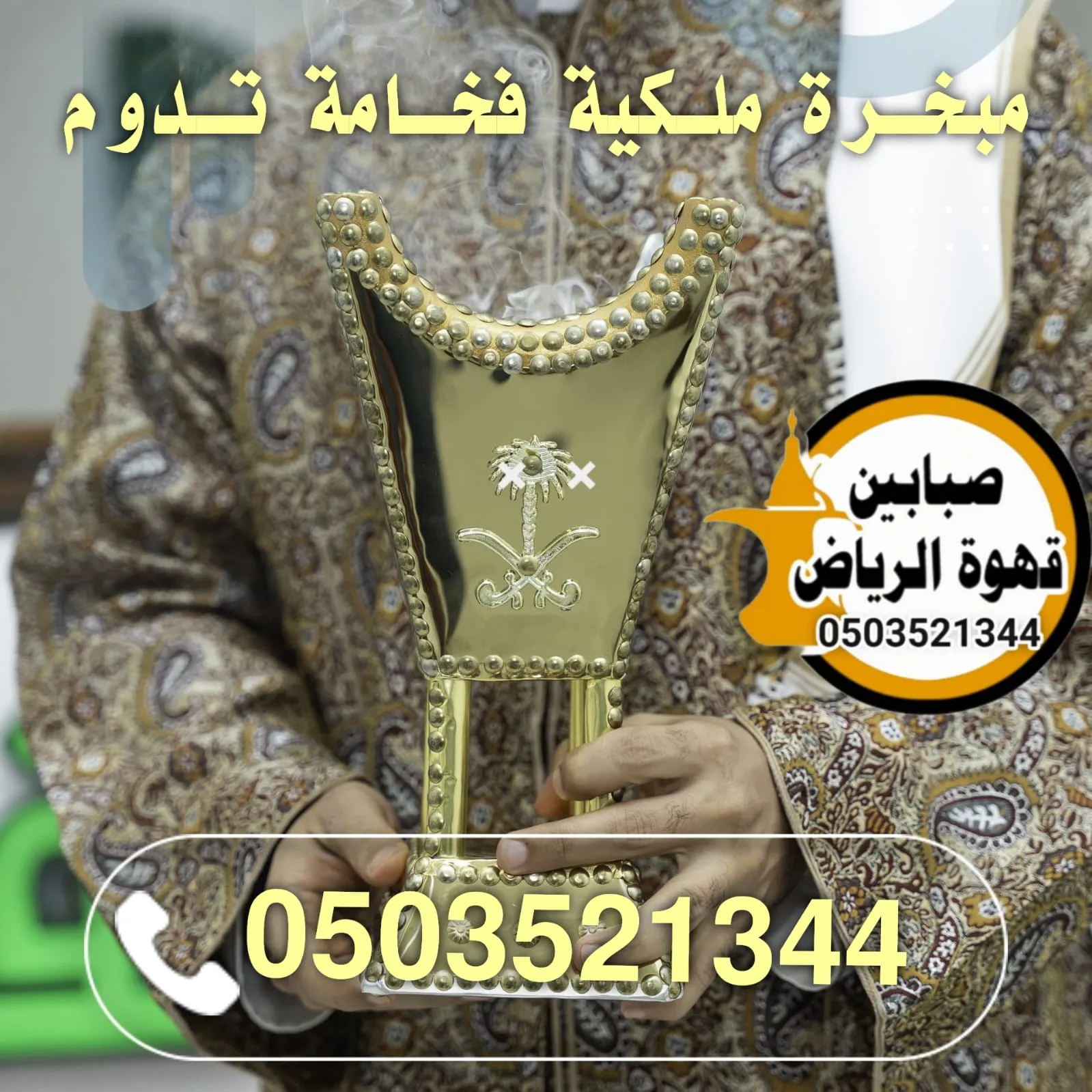 قهوجين وصبابين بالرياض