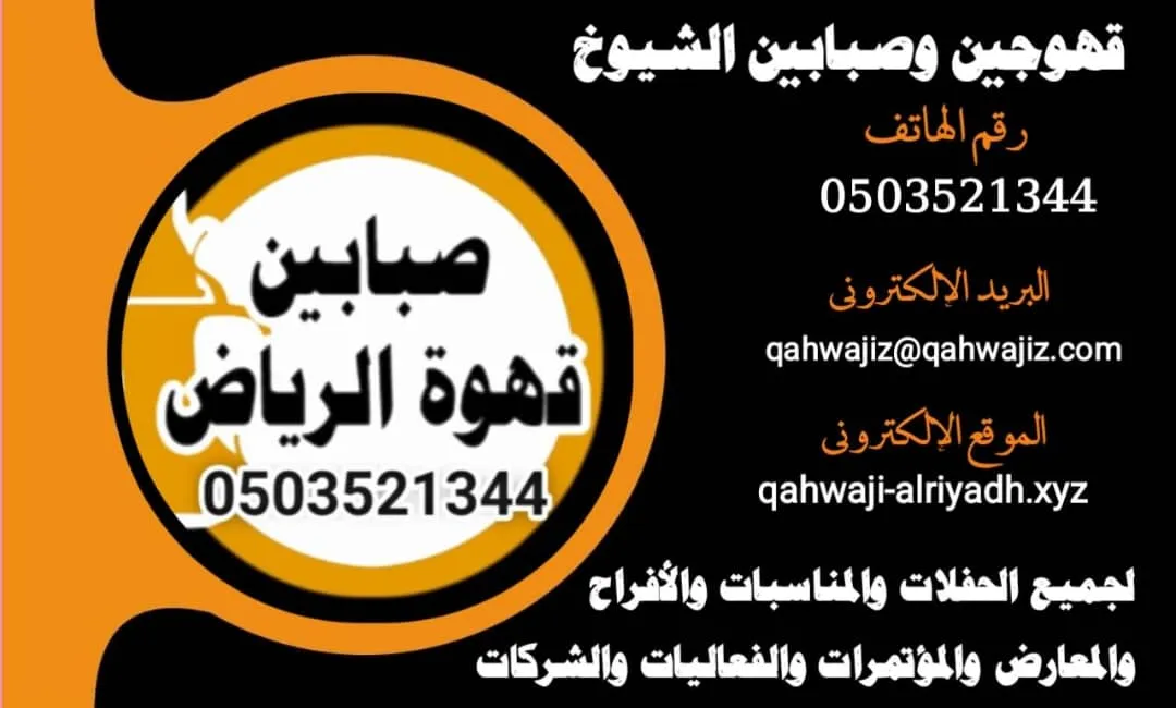قهوجيين وصبابين لتنظيم ضيافة المناسبات