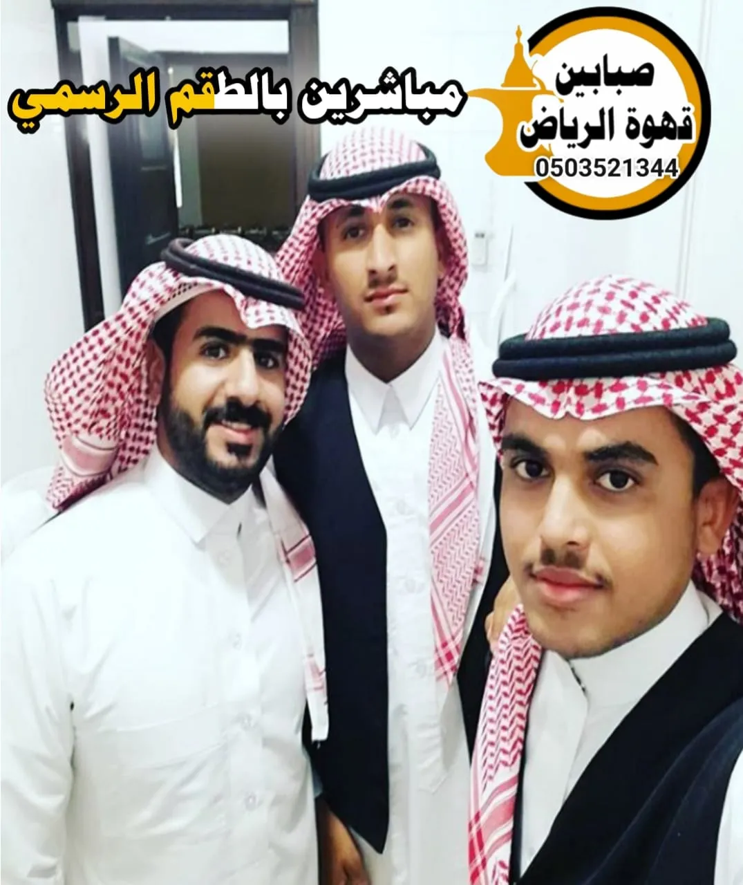 قهوجيين وصبابين لخدمات الضيافة السعودية