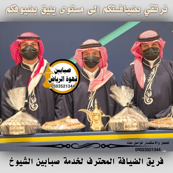 قهوجيين وصبابين لخدمة المجالس العائلية