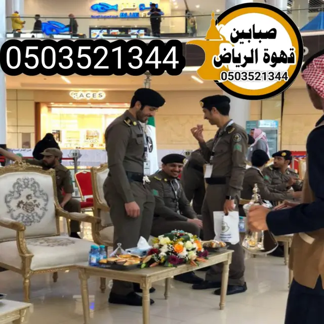قهوجيين وصبابين لخدمة الحفلات والاجتماعات