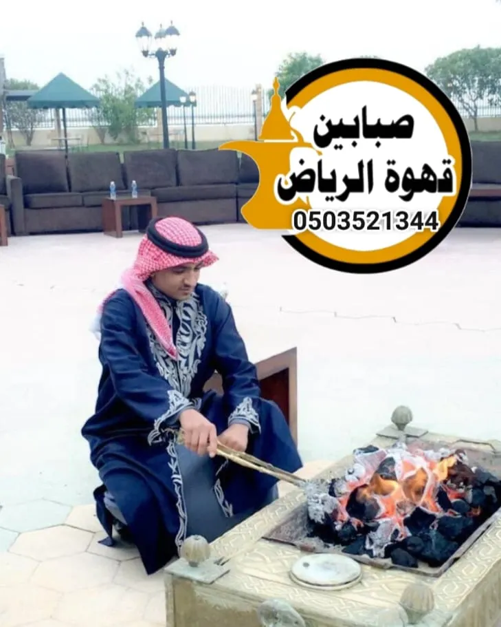قهوجيين وصبابين بخدمات ضيافة متكاملة