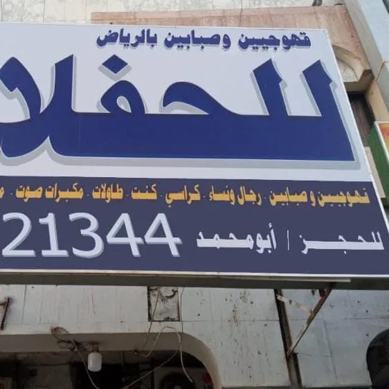 قهوجيين وصبابين لتجهيز ضيافة المجالس