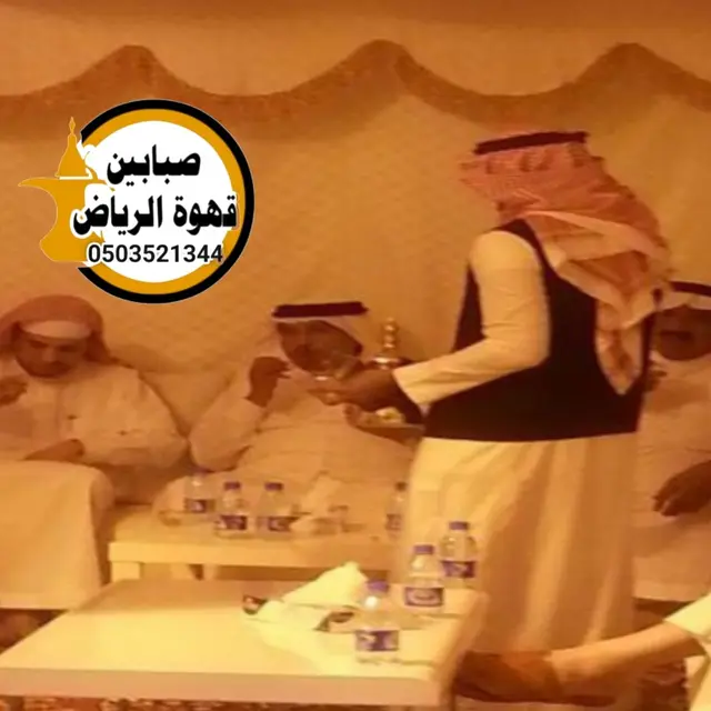 قهوجيين وصبابين لحفلات الزواج والمناسبات الخاصة