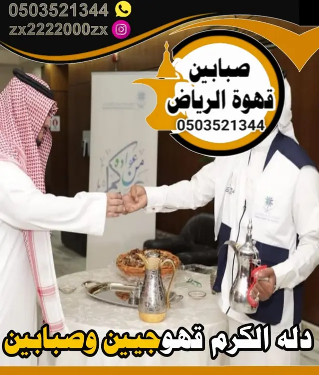 قهوجيين وصبابين قهوة لاستقبال الضيوف