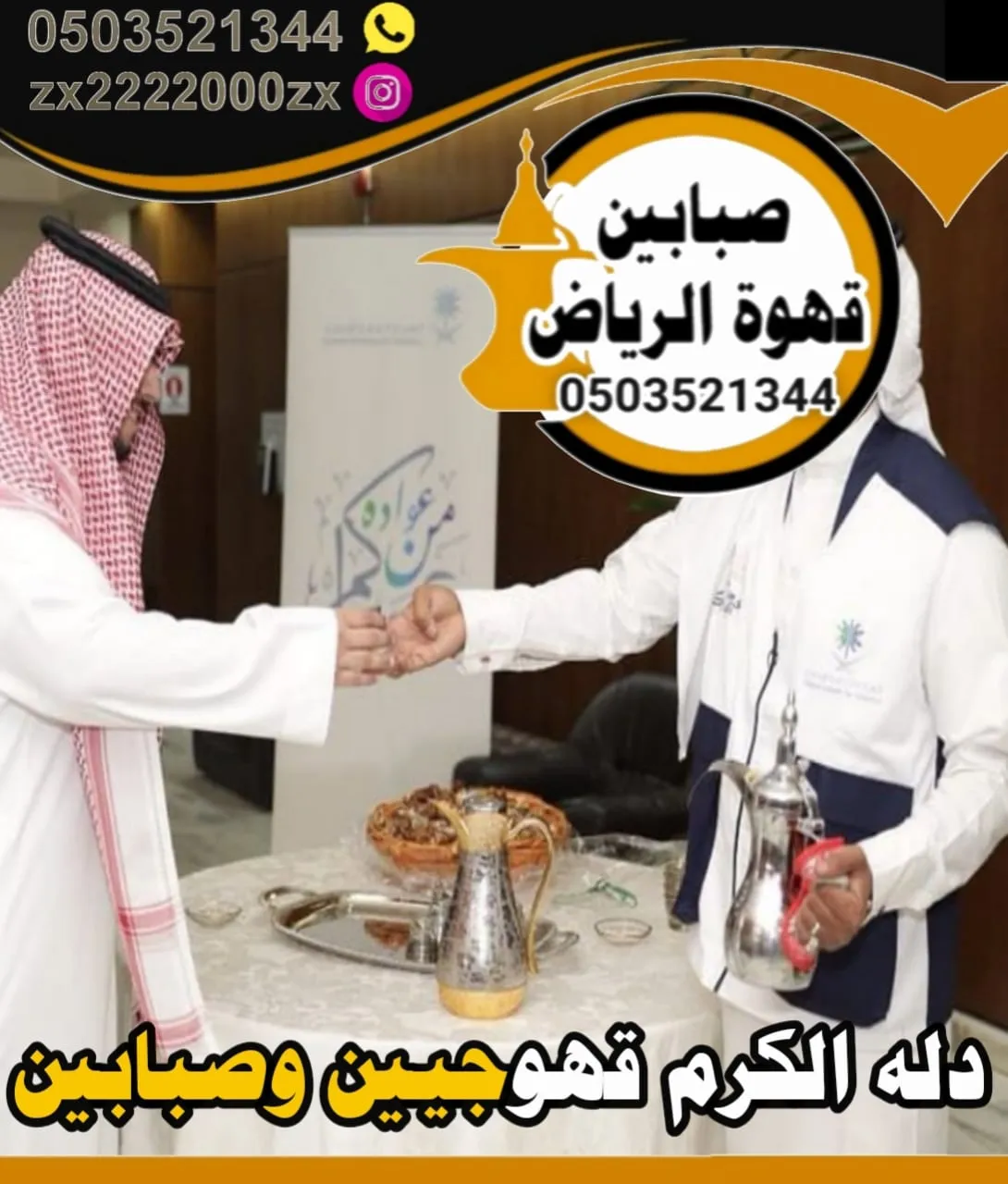 قهوجيين وصبابين قهوة لاستقبال الضيوف