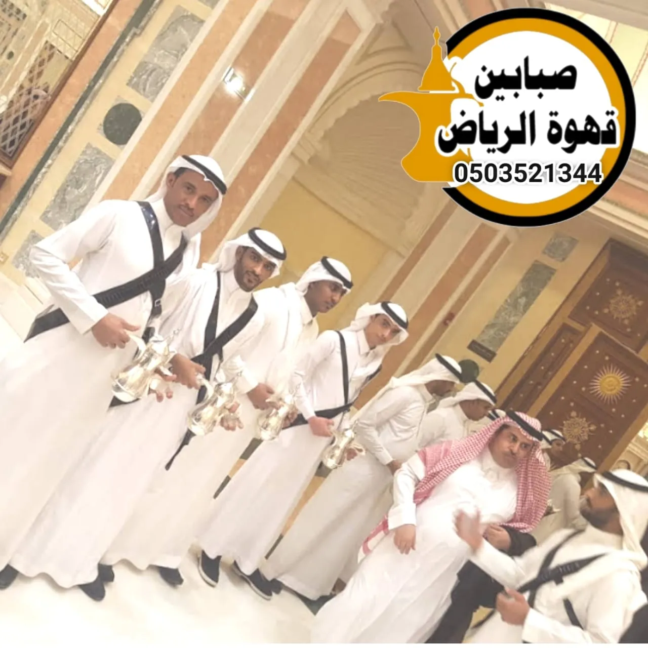 أفضل قهوجيين وصبابين لخدمة ضيوفك باحترافية