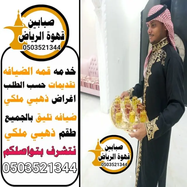 قهوجيين وصبابين للمناسبات والأفراح في الرياض