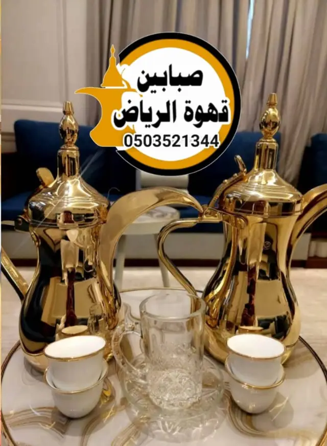قهوجيين وصبابين لخدمة الاستقبالات واللقاءات