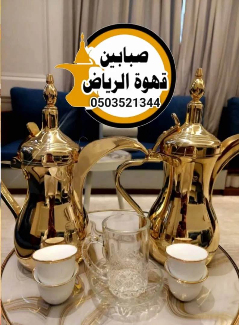 قهوجيين وصبابين لخدمة الاستقبالات واللقاءات