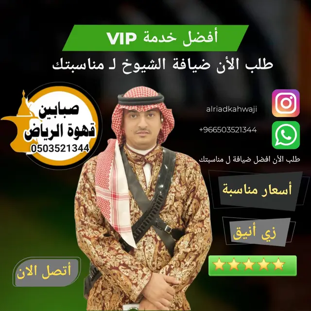 قهوجي صباب في الرياض عزاء