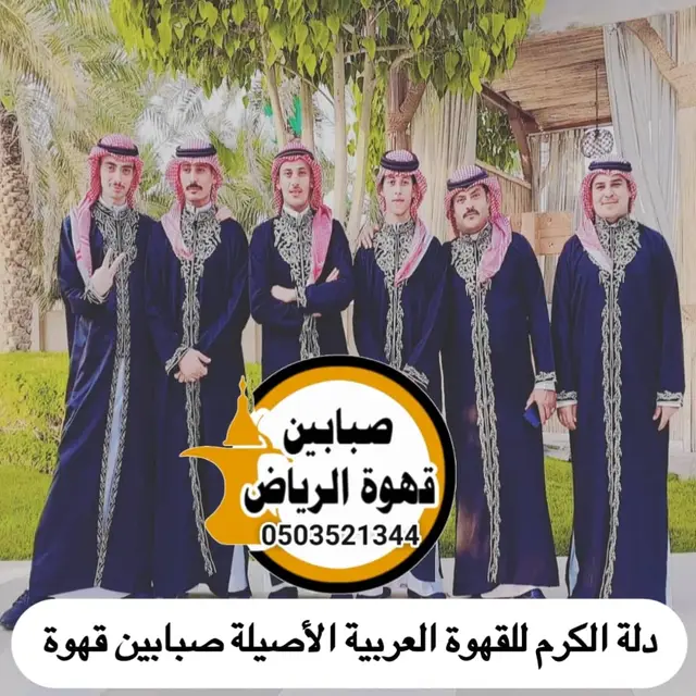 قهوجي صباب قهوة عزاء