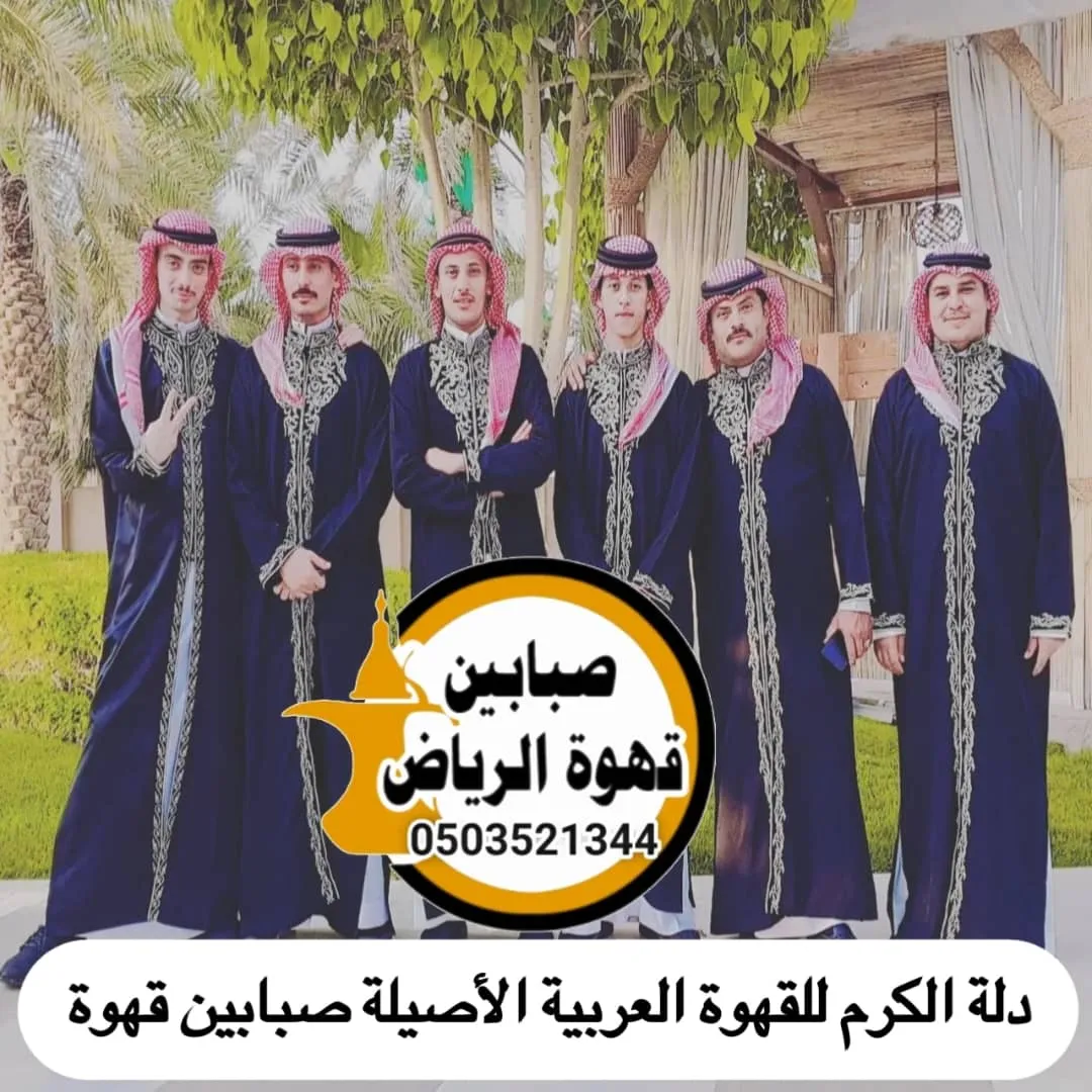 قهوجي صباب قهوة عزاء