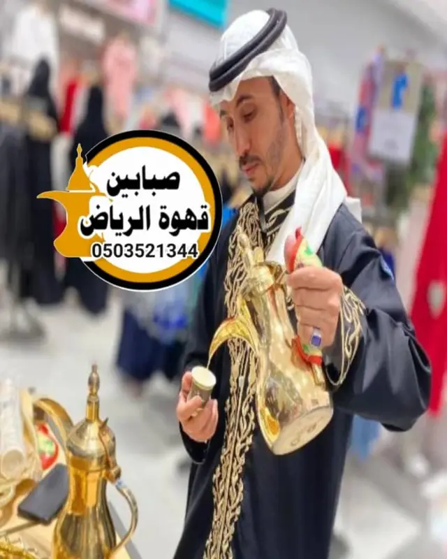 قهوجي صباب قهوة للعزاء