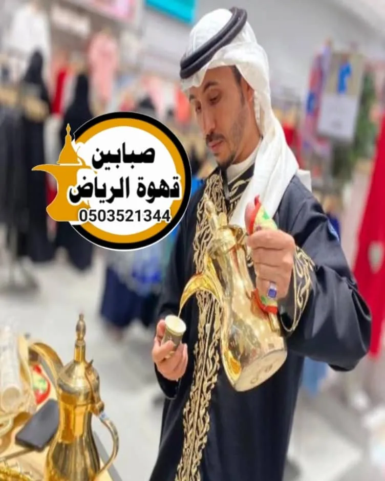 قهوجي صباب قهوة للعزاء