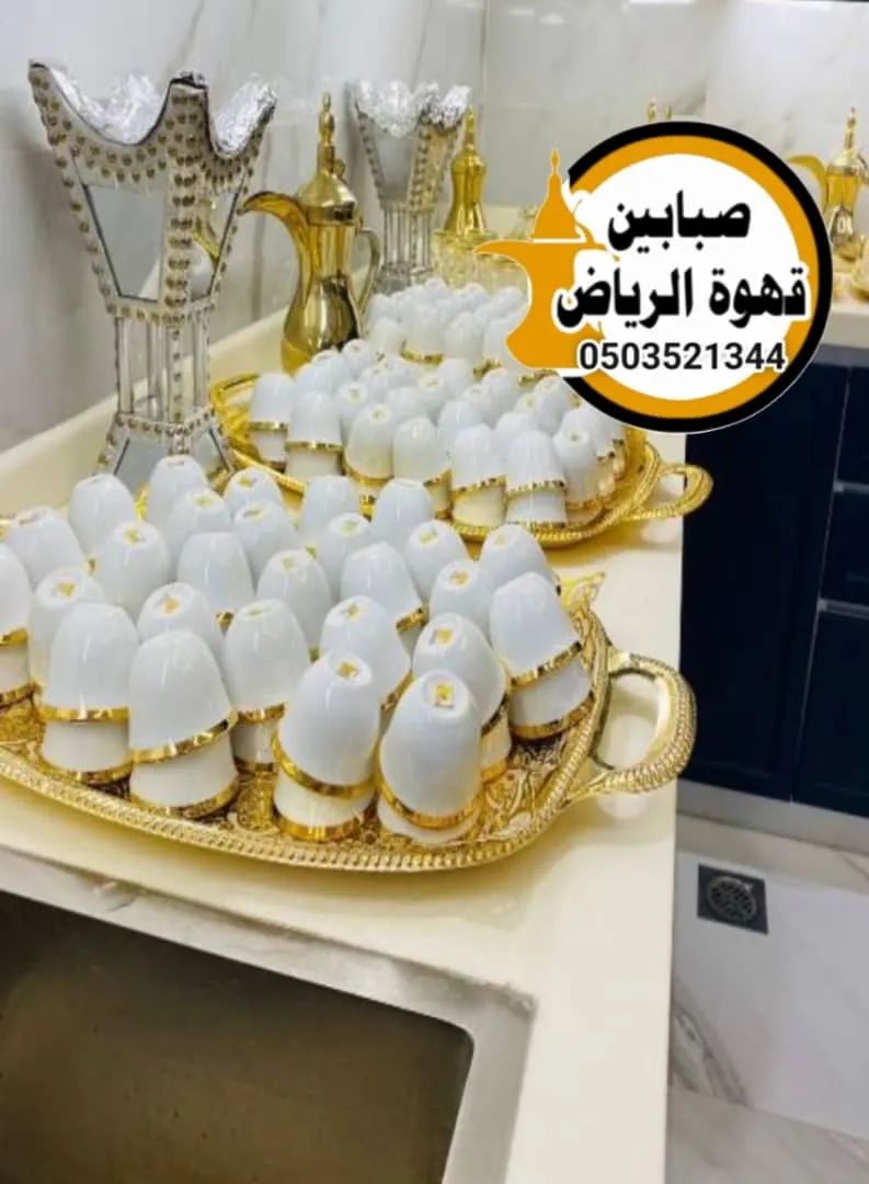 قهوجي وصباب في الرياض للعزاء