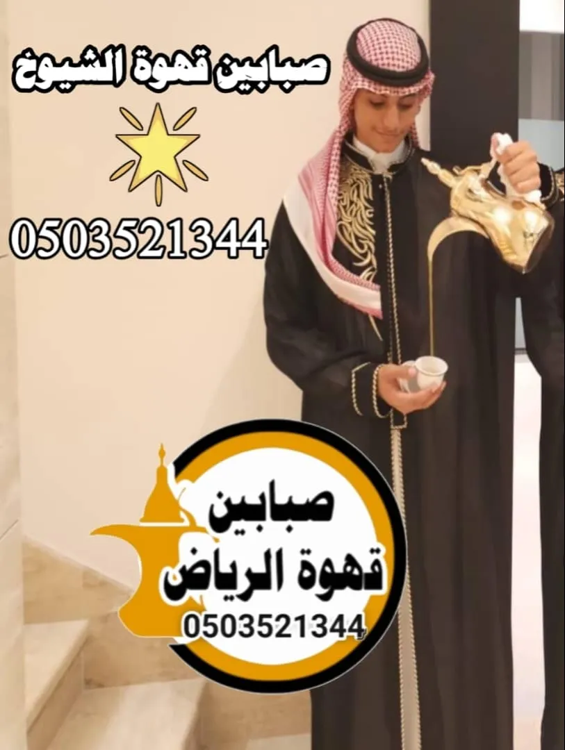قهوجيين عزاء