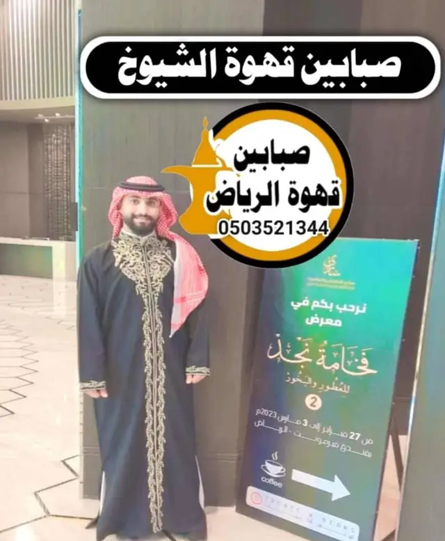 قهوجيين الرياض للعزاء