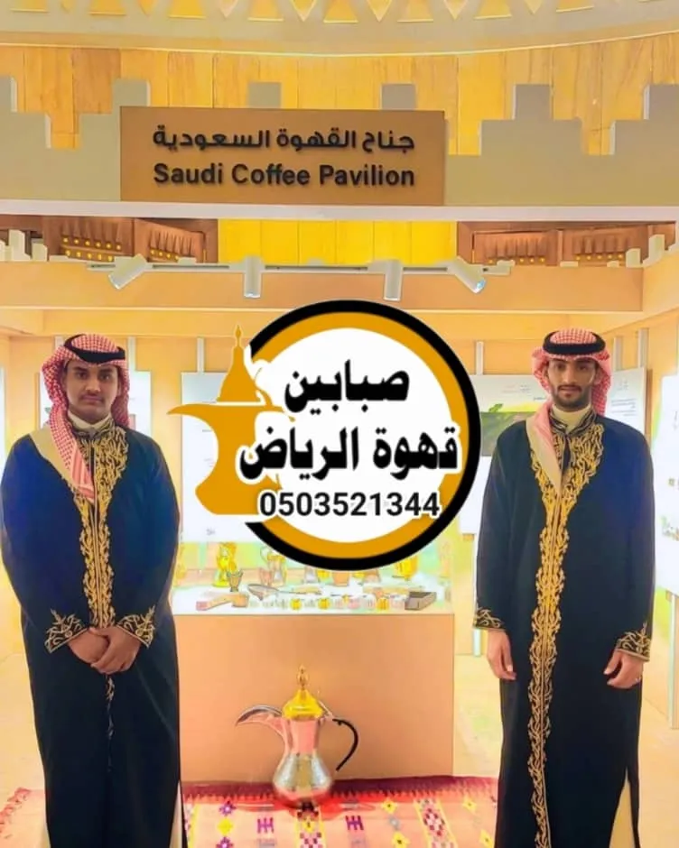 قهوجيين صبابين قهوة للعزاء
