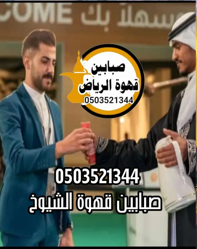 قهوجي وصبابين الرياض عزاء