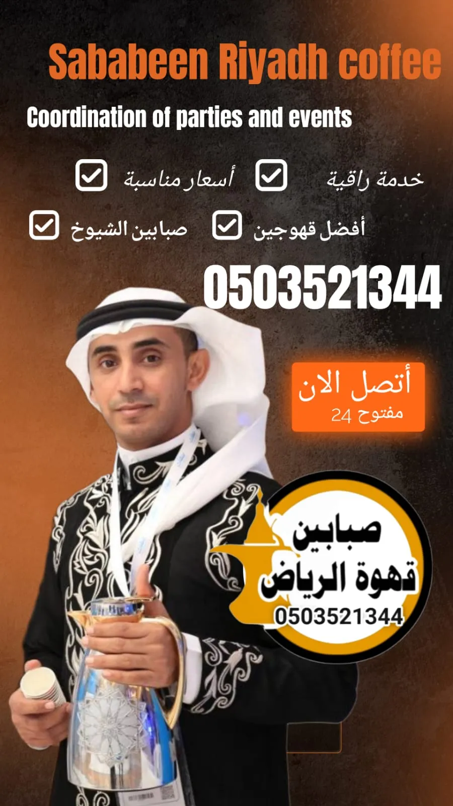 صبابين الرياض للعزاء