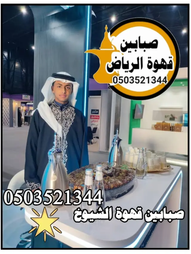 قهوجين الرياض للعزاء