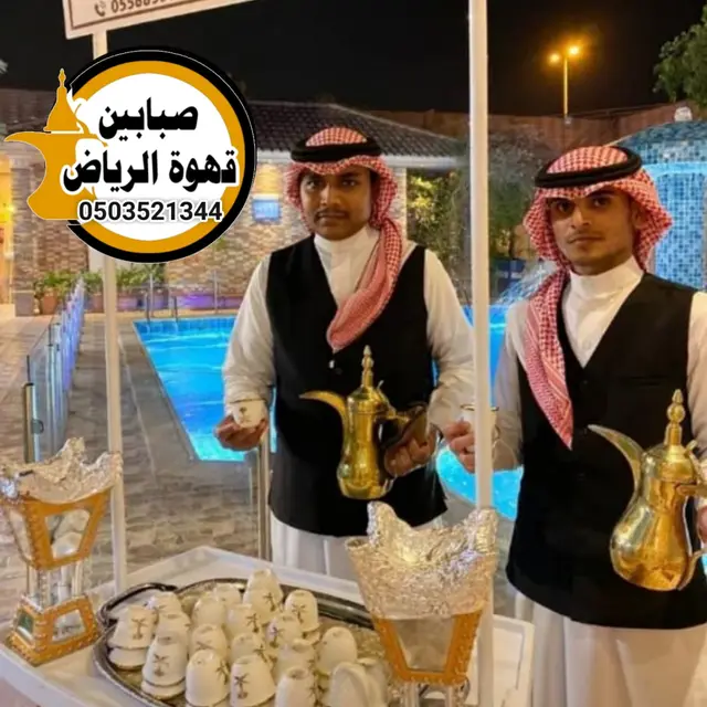صبابين قهوة بالرياض عزاء