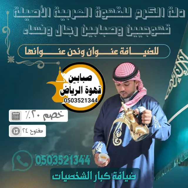 صبابين قهوه عزاء