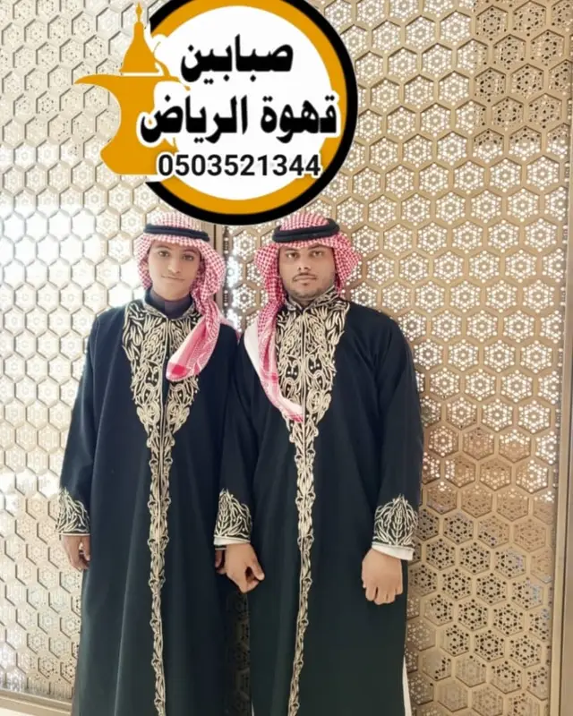 مباشرين قهوة الرياض عزاء