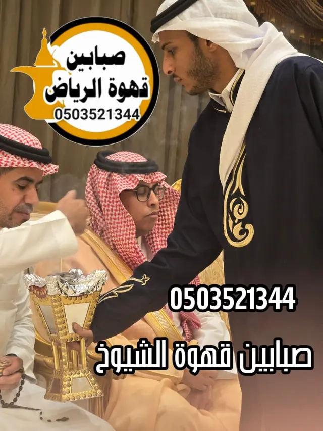 قهوجيين بالرياض الصحافة