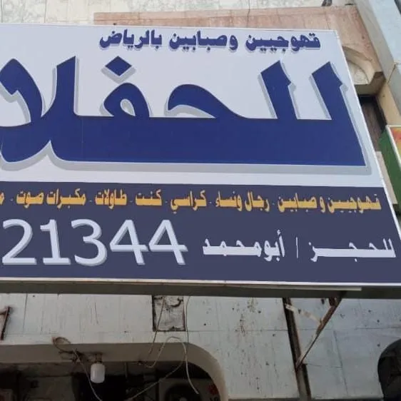 قهوجين الرياض الصحافة