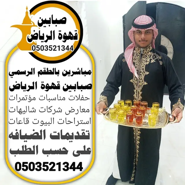 صبابين في الرياض العارض
