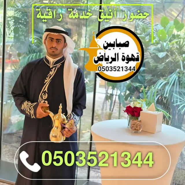 مباشرين قهوة العارض