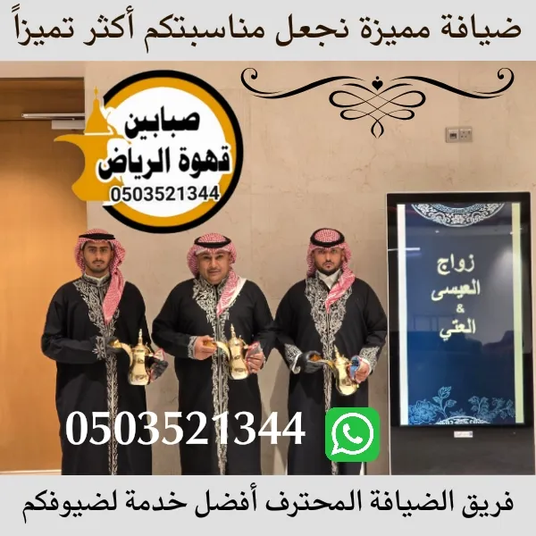 قهوجين صبابين قهوة العارض
